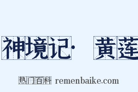 神境记·黄莲是什么意思的图片